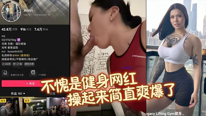 抖音健身网红Alinn不愧是.健身网红完美的腰臀比操起来简直爽爆了口交深喉技术非真迫封面
