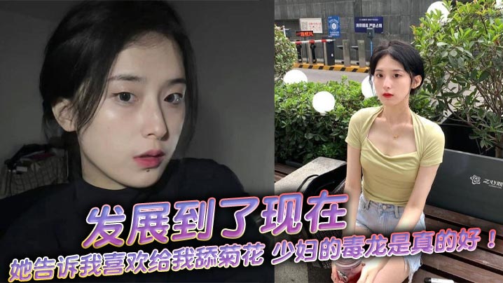 发展到了现在她告诉我喜欢给我.舔菊花少妇的毒龙是真的好舒服极了封面