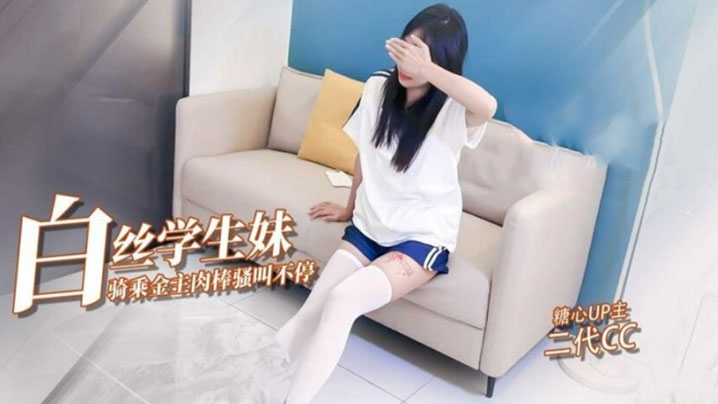 二代CC嫩足白丝学生妹骑乘术._清纯深情吸吮肉棒_封面