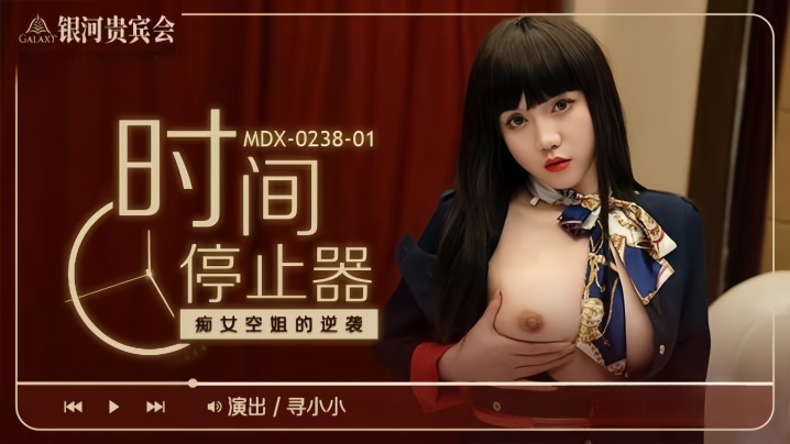 寻小小MDX0238-1时间停止器癡女空姐的逆袭封面