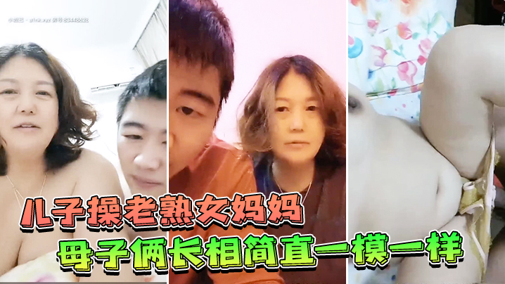 儿子操老熟女妈妈_母子俩长相.简直一模一样_对白淫荡封面