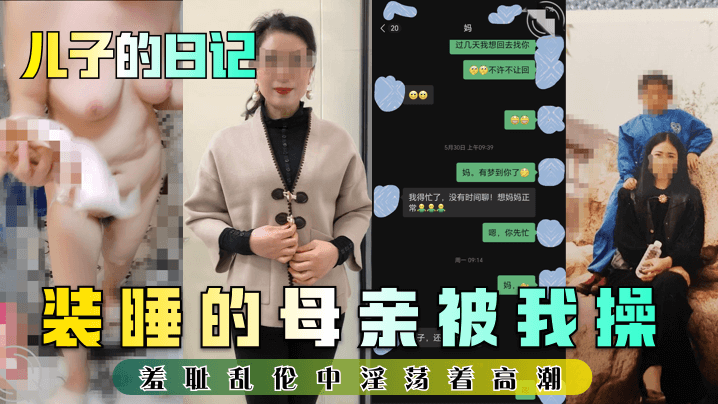 儿子的日记装睡的母亲被我操羞.耻乱伦中淫荡着高潮封面