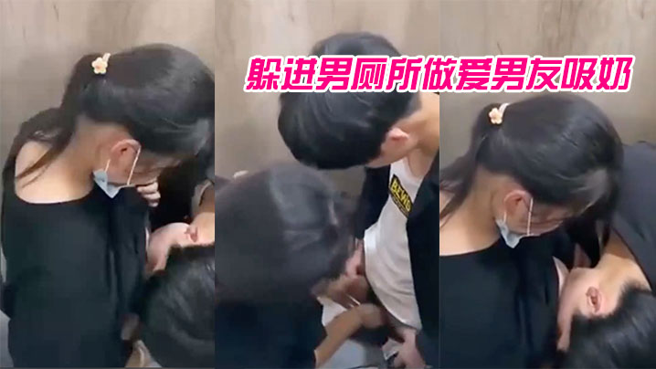 躲进男厕所做爱男友吸奶的样子.有点像婴儿吸母乳青春啊_哪里都可以是迸发的欲火封面