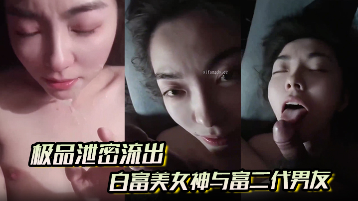 极品泄密流出白富美女神与富二代男友酒店自拍视频这.小表情太勾人了眼神都能拉丝了封面