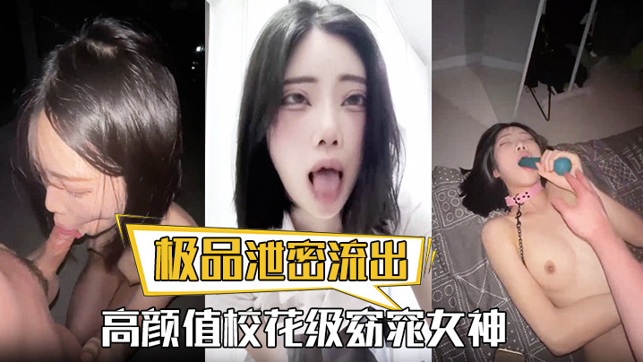 极品泄密流出高颜值校花级窈窕女神也逃不过沦为土豪.的玩物搔首弄姿尽情玩弄爆肏得吃不知道有多爽封面