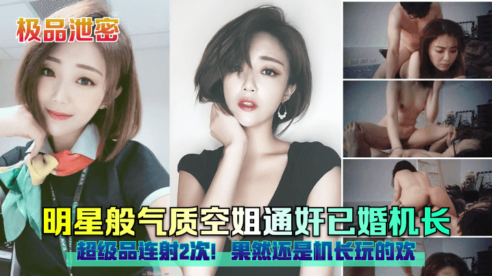 极品泄密明星般气质空姐通奸已婚机长超级品连射2次.果然还是机长玩的欢封面