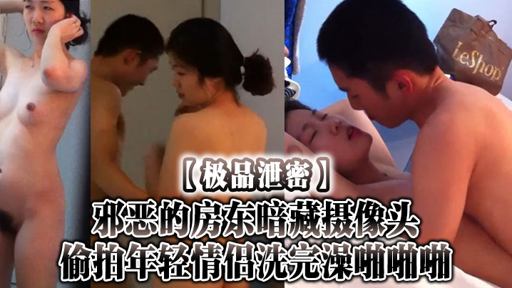 极品泄密邪恶的房东暗藏摄像头偷拍年轻情侣洗完澡啪.啪啪封面