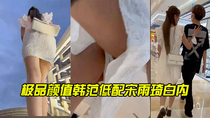 极品颜值韩范低配宋雨琦白内.封面
