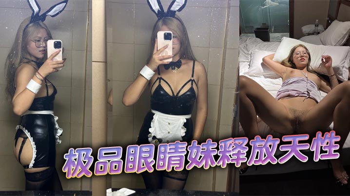 极品眼睛妹释放天性.封面