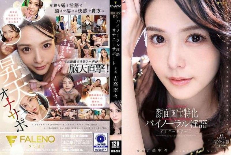 FNS-009 国宝级颜面专用双耳淫语自慰支援 吉高寧々 FALENO封面