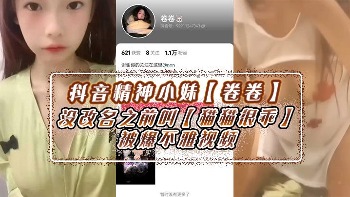 抖音精神小妹卷卷没改名之前叫.猫猫很乖被爆不雅视频身上不少伤玩的花样肯定不少封面
