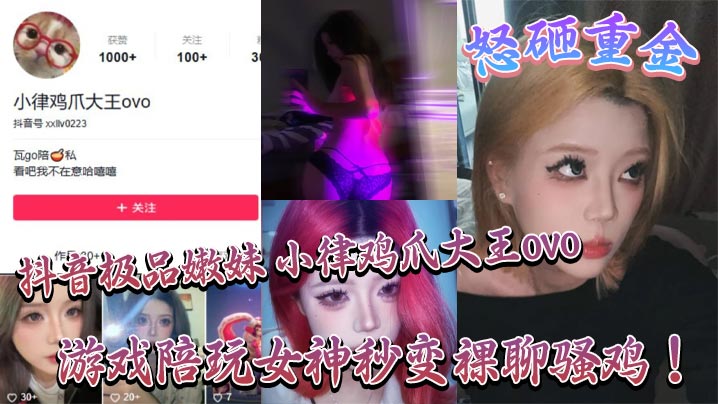 抖音极品嫩妹小律鸡爪大王ovo怒砸重金游戏陪玩女.神秒变裸聊骚鸡封面
