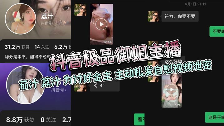 抖音极品御姐主播茄汁荔汁为讨好金主主动私发自慰视.频泄密封面