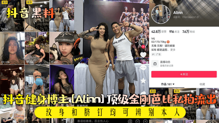 抖音黑料抖音健身博主Alinn顶级金刚芭比私拍流.出纹身和脐钉均可辨别本人封面