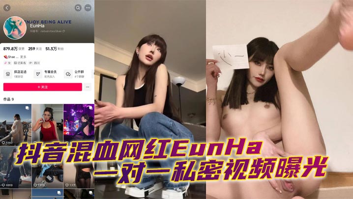抖音混血网红EunHa一对一私密视频曝光.封面