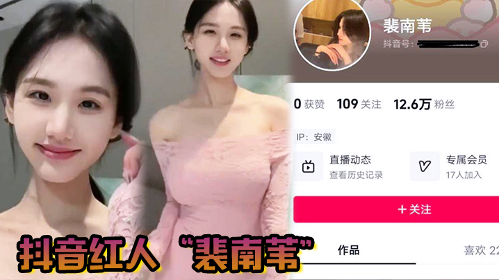 抖音红人裴南苇身穿黑丝被男友安排与榜一大哥线下真.人多P封面