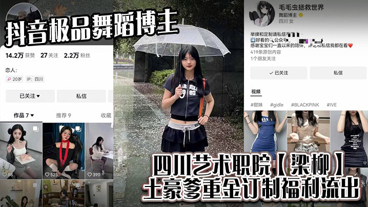 抖音极品舞蹈博主四川艺术职院梁柳土豪爹重金订制福.利流出封面