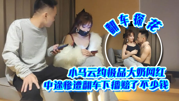 翻车探花小马云约极品大奶网红中途惨遭翻车下播赔了.不少钱封面