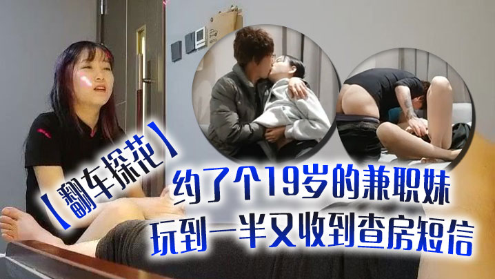 翻车探花伟哥周末连续翻车约了个19岁的兼职妹玩到.一半又收到查房短信封面