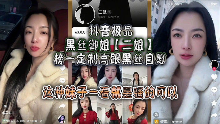抖音极品黑丝御姐二姐榜一定制高跟黑丝自慰线下约啪.曝光大哥真是好人自己看完玩完还发出来分享这种妹子一看就是骚的可以不能让她再钓兄弟们的鱼了封面