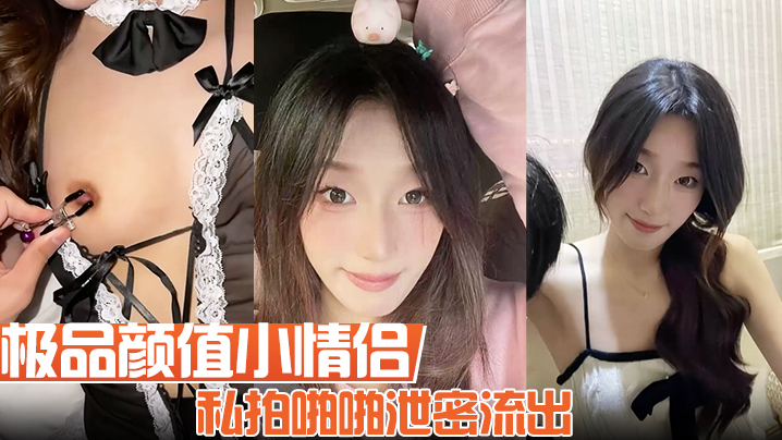 极品颜值小情侣私拍啪啪泄密流出看着都很让人心动得.小姐姐红边黑丝美腿肩上扛粉嫩小穴爆操封面