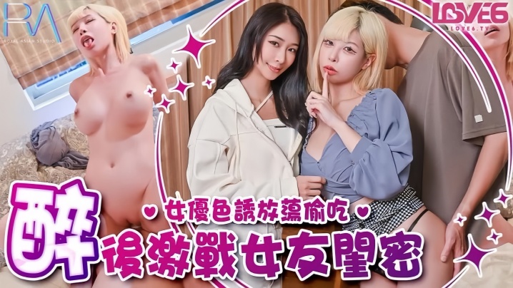 姚宛儿RAS368偷腥巨乳女友闺密女优酒后挑逗吸精封面