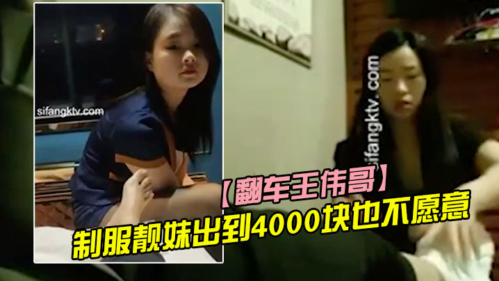 翻车王伟哥复出足疗洗浴会所撩妹第一个制服靓妹出到.4000块也不愿意第二个1500约到封面