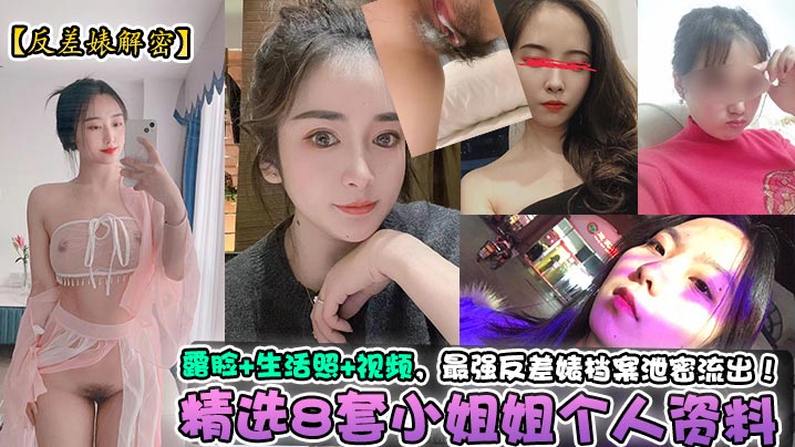 反差婊解密精选8套小姐姐个人资料露脸生活照视频最.强反差婊档案泄密流出封面