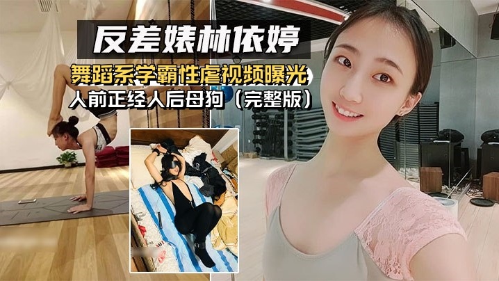 反差婊林依婷舞蹈系学霸性虐视频曝光人前正经人后母.狗完整版封面