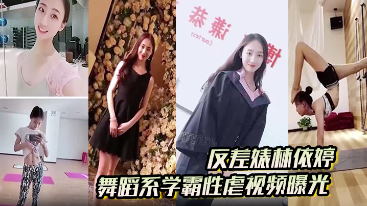 反差婊林依婷舞蹈系学霸性虐视频曝光人前正经人后母.狗封面