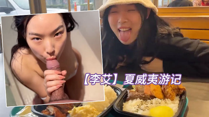 李艾夏威夷游记-妹子被榜一大哥意外内射.封面