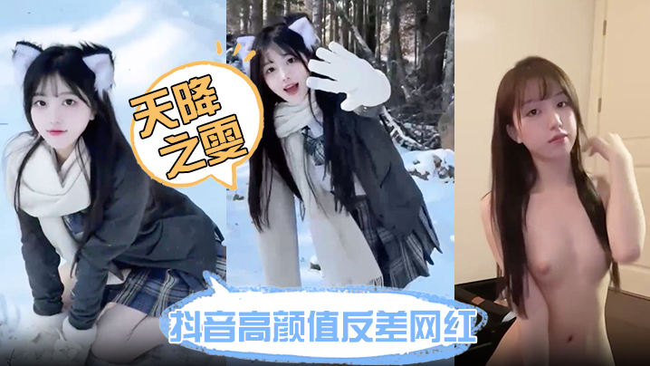 抖音高颜值反差网红天降之雯网络上清纯可爱小甜妹现.实里每天换一个男模难道女人有钱也会变坏吗封面