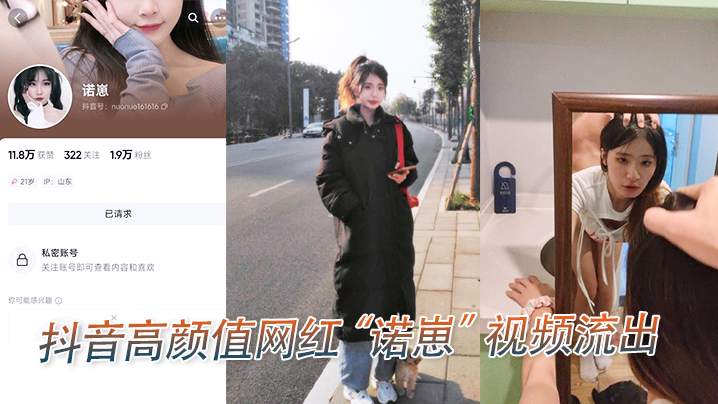 抖音高颜值网红诺崽视频流出.封面