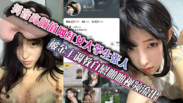 抖音高颜值网红女大学生张人被金主调教自慰啪啪视频.流出真的嫩啊封面