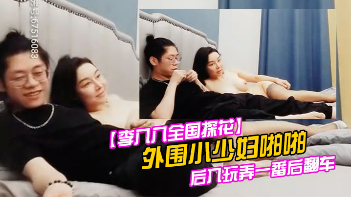 李八八全国探花外围小少妇啪啪后入玩弄一番后翻车.封面