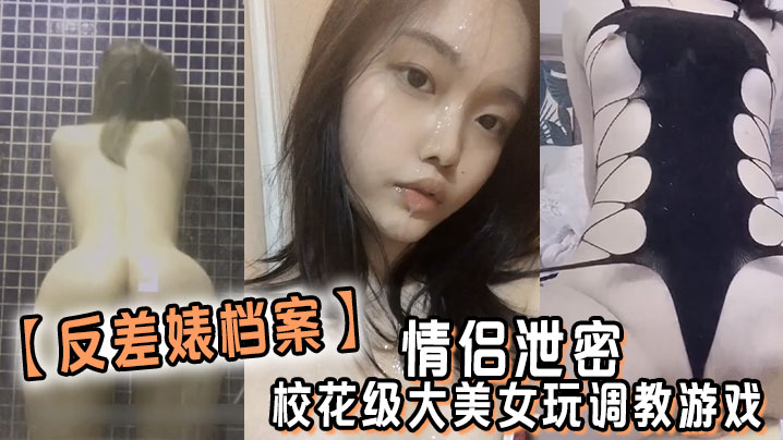 反差婊档案情侣泄密校花级大美女玩调教游戏少女少妇.都是小母狗封面