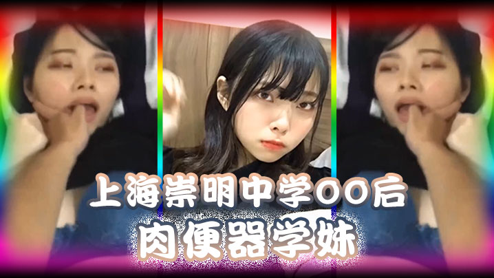 精品泄密上海崇明中学00后肉便器学妹被男同学调教.无限内射封面