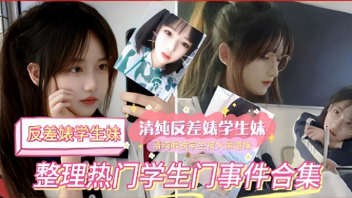 反差婊学生妹清纯反差婊学生妹整理热门学生门事件合.集封面