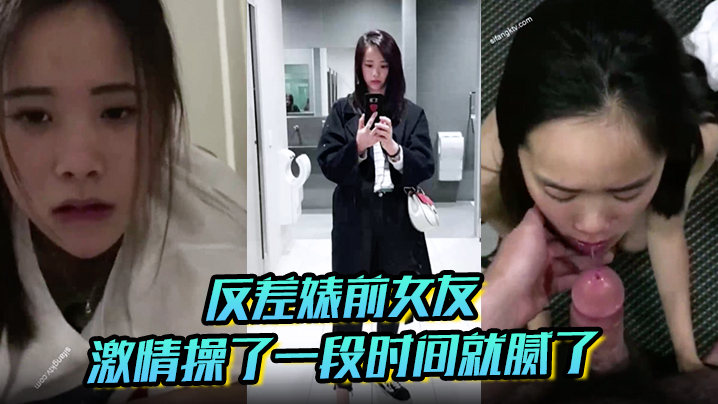 反差婊前女友平时比较保守跟我在一起的时候就骚起来.了长的太一般没有激情操了一段时间就腻了封面