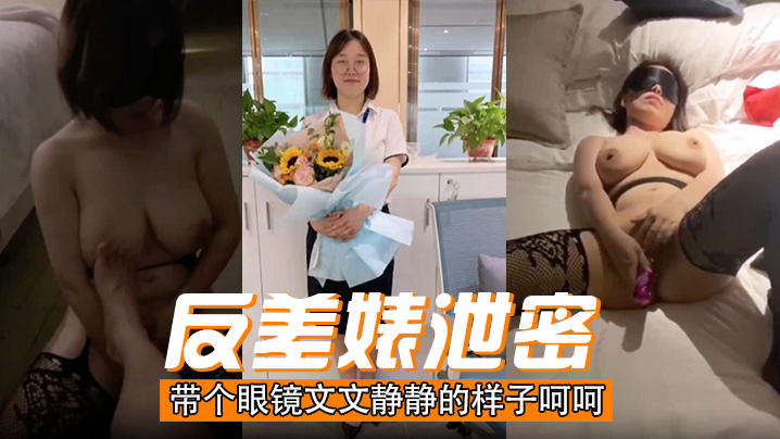 反差婊泄密带个眼镜文文静静的样子呵呵.封面