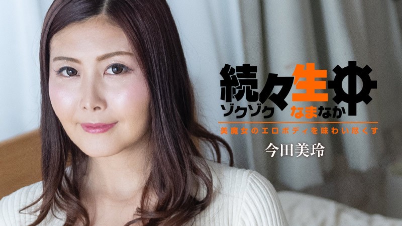 HEYZO-3140-FHD-続々生中～美魔女のエロボディを味わい尽くす～ - 今田美玲封面