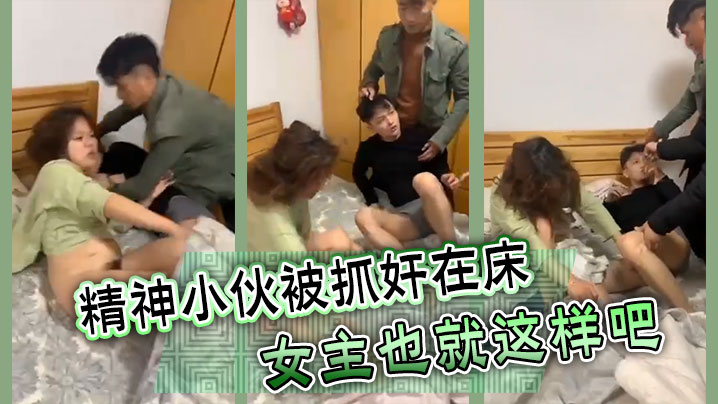 精神小伙被抓奸在床女主也就这样吧.封面