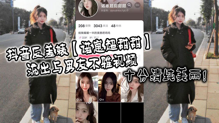 抖音反差婊诺崽超甜甜流出与男友不雅视频十分清纯美.丽封面