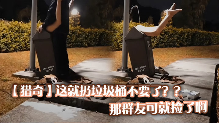 猎奇这就扔垃圾桶不要了那群友可就捡了啊.封面