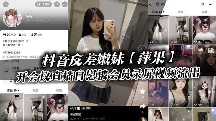 抖音反差嫩妹萍果给付费会员开会议直播自慰被会员录.屏视频流出只要哥哥钱到位妹妹姿势全都会封面
