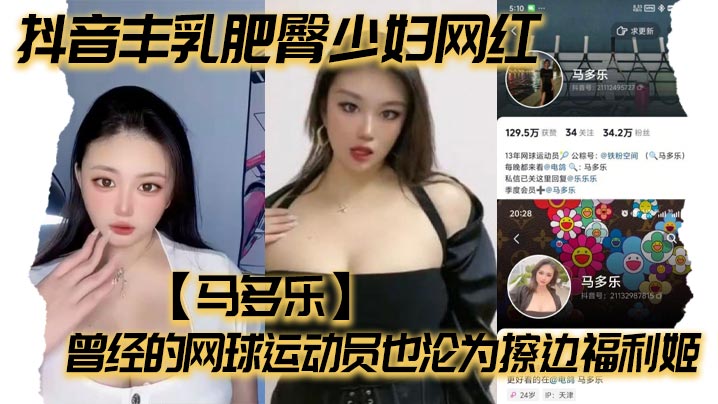 抖音丰乳肥臀少妇网红马多乐曾经的网球运动员也沦为.擦边福利姬封面