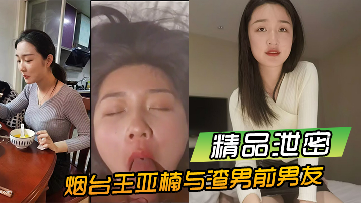 精品泄密烟台王亚楠与渣男前男友酒店啪啪视频被曝光.流出封面