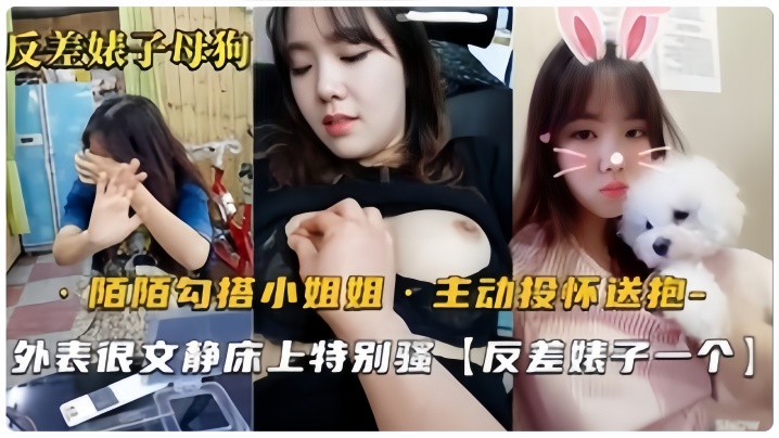 反差婊母狗默默勾搭的良家小姐姐从开始害羞到主动投.怀送抱骚气也是十足的封面