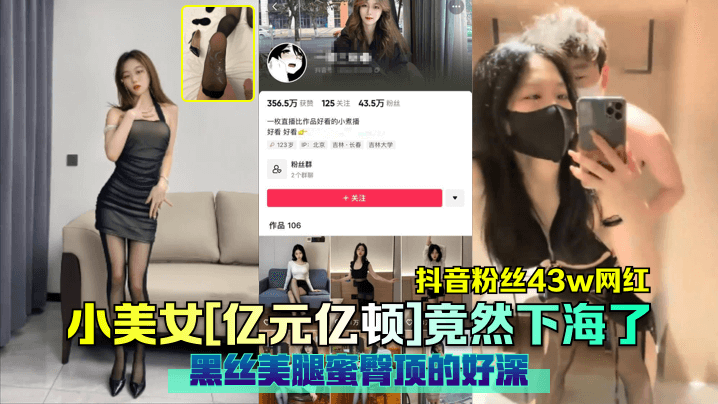 抖音粉丝43w网红小美女亿元亿顿竟然下海了黑丝美.腿蜜臀顶的好深封面