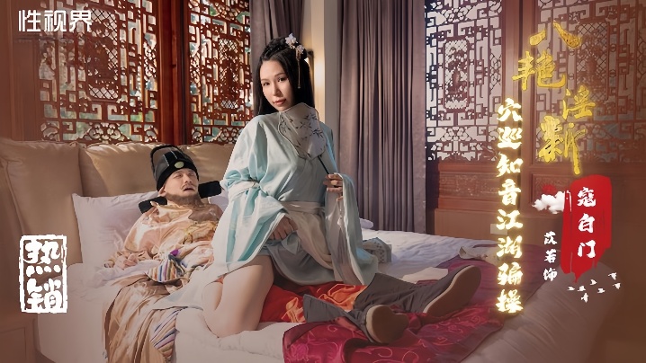 苡若XSJ135八艳迎新之穴巡知音江湖骗操封面